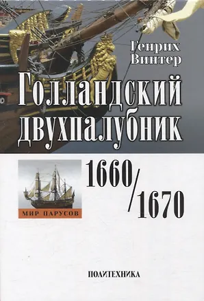 Книга Голландский двухпалубник 1660/1670 гг. С чертежами Вольфа Дитриха Вагнера / пер. с нем. (серия "Мир парусов) (Генрих Винтер)