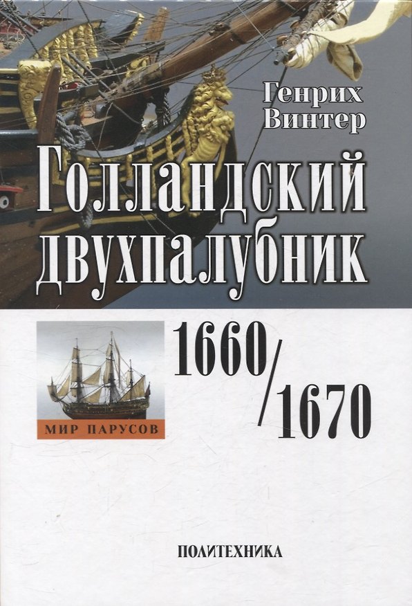 Книга Голландский двухпалубник 1660/1670 гг. С чертежами Вольфа Дитриха Вагнера / пер. с нем. (серия "Мир парусов) (Генрих Винтер) — 1