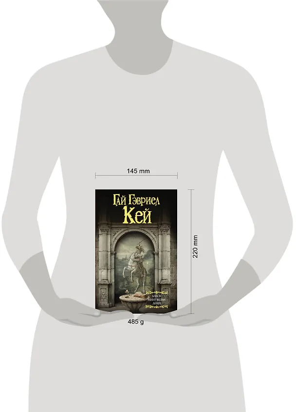 Книга Блеск минувших дней (Гай Кей) — 4