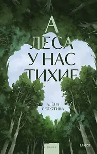 А леса у нас тихие