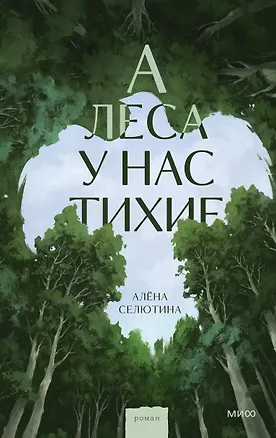Книга А леса у нас тихие (Алена Селютина)