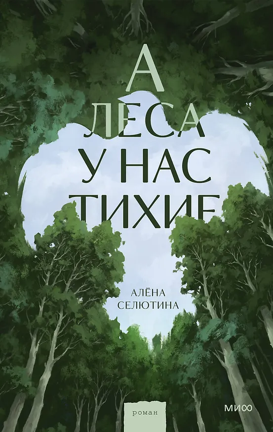 Книга А леса у нас тихие (Алена Селютина) — 1
