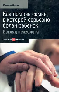 Как помочь семье, в которой серьезно болен ребенок: Взгляд психолога.