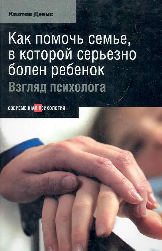 Книга Как помочь семье, в которой серьезно болен ребенок: Взгляд психолога. (Хантер Дэвис) — 1