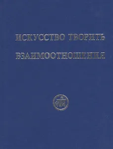 Искусство творить взаимоотношения (Рудзитис)