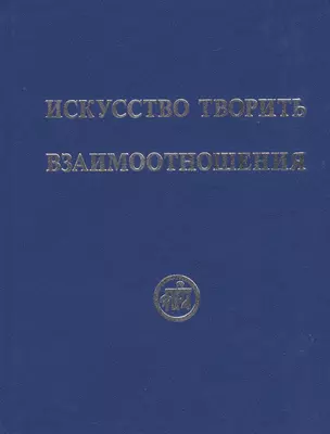 Искусство творить взаимоотношения (Рудзитис) — 2434967 — 1