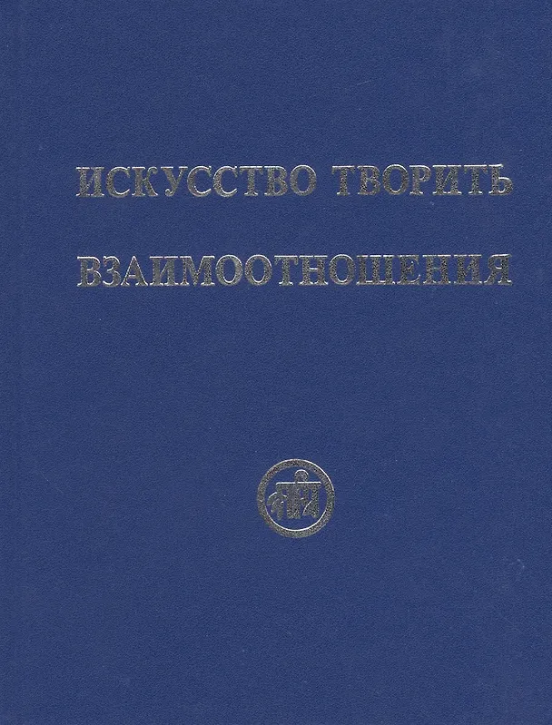 Книга Искусство творить взаимоотношения (Рудзитис) (Рихард Рудзитис) — 1
