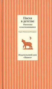 Пасха в детстве. Рассказы и воспоминания. Пасхальный подарок (комплект из 3 книг)