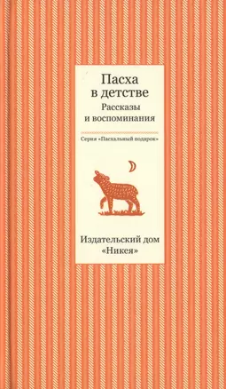 Пасха в детстве. Рассказы и воспоминания. Пасхальный подарок (комплект из 3 книг) — 2460790 — 1