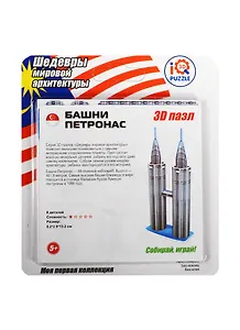 3D mini пазл Башни Петронас (IQMA015) (8дет.) (6,2х2,9х13,2см) (Шедевры мировой архитектуры) (5+) (блистер)