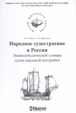 Народное судостроение в России — 2653021 — 1