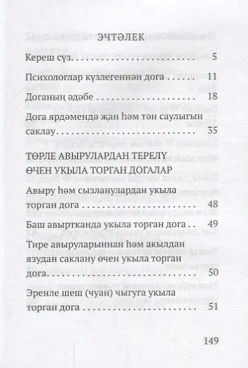 Книга Авыр вакытта укыла торган догалар (на татарском языке) () — 2