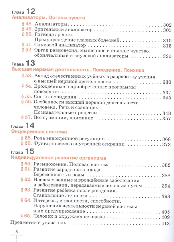 Книга Биология. 9 класс. Учебник. (Реми Маш, Дмитрий Колесов, Иван Беляев) — 5