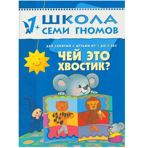Книга Школа Семи Гномов. Стартовый набор. 1+ (Дарья Денисова) — 6