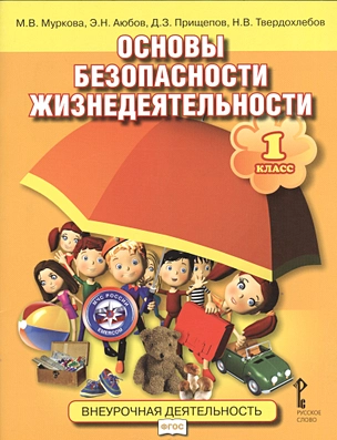Основы безопасности жизнедеятельности: учебное пособие для 1 класса общеобразовательных учреждений / 3-е изд. — 7538884 — 1