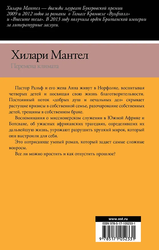 Книга Перемена климата (Хилари Мантел) — 2