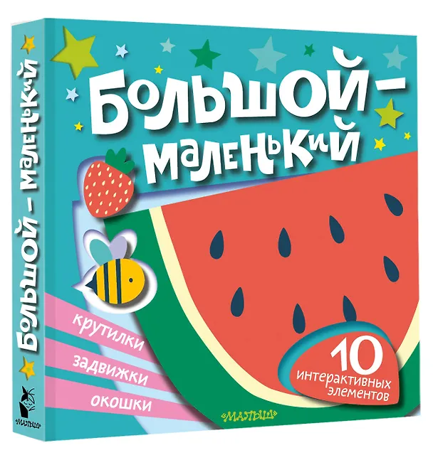 Книга Большой — маленький () — 4