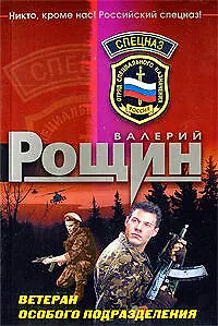 Книга Ветеран особого подразделения (Валерий Рощин)