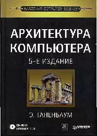 Архитектура компьютера. 5-е изд. — 2106270 — 1