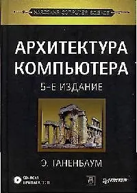 Книга Архитектура компьютера. 5-е изд. (Эндрю С. Таненбаум) — 1
