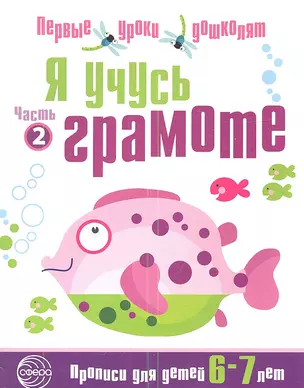 Я учусь грамоте: Прописи для детей 6—7 лет Часть 2 — 2335550 — 1