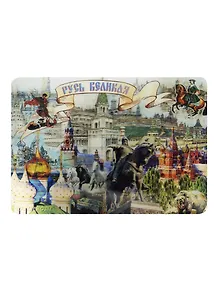 Салфетка сервировочная 3D (35x25см) Русь Великая (GiftLand) (3D-Русь)