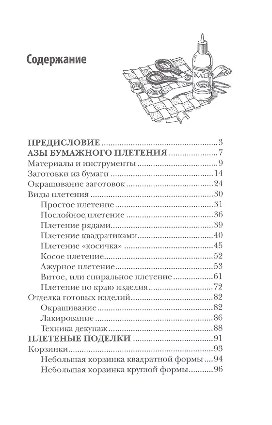 Книга Плетение из бумажных лент. (Татьяна Плотникова) — 2