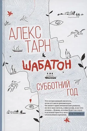 Книга Шабатон: субботний год (Алекс Тарн)