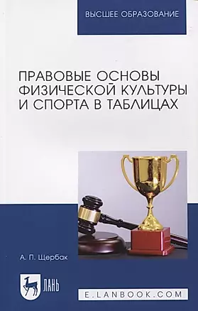Правовые основы физической культуры и спорта в таблицах — 2956901 — 1