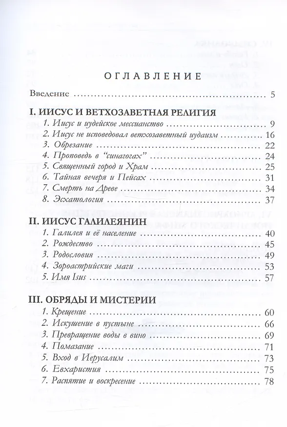 Книга Христос нордический. Ариохристианская доктрина (Гифес) — 2