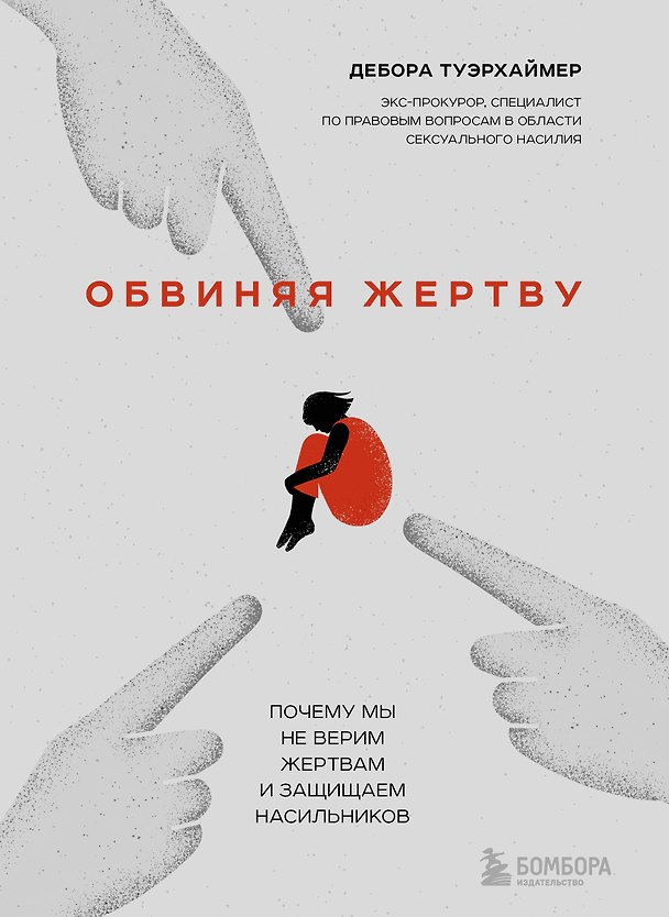 Книга Обвиняя жертву. Почему мы не верим жертвам и защищаем насильников (Дебора Туэрхаймер) — 1