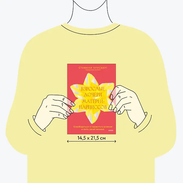 Книга Взрослые дочери матерей-нарциссов. Освободиться от ядовитого влияния и жить своей жизнью (Стефани Крисберг) — 9