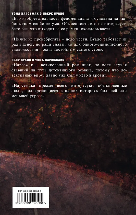 Книга Любимец зрителей (Буало-Нарсежак) — 2