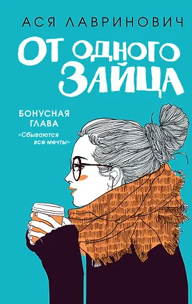 Книга От одного Зайца (Ася Лавринович)