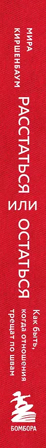Книга Расстаться или остаться? Как быть, когда отношения трещат по швам (Мира Киршенбаум) — 4