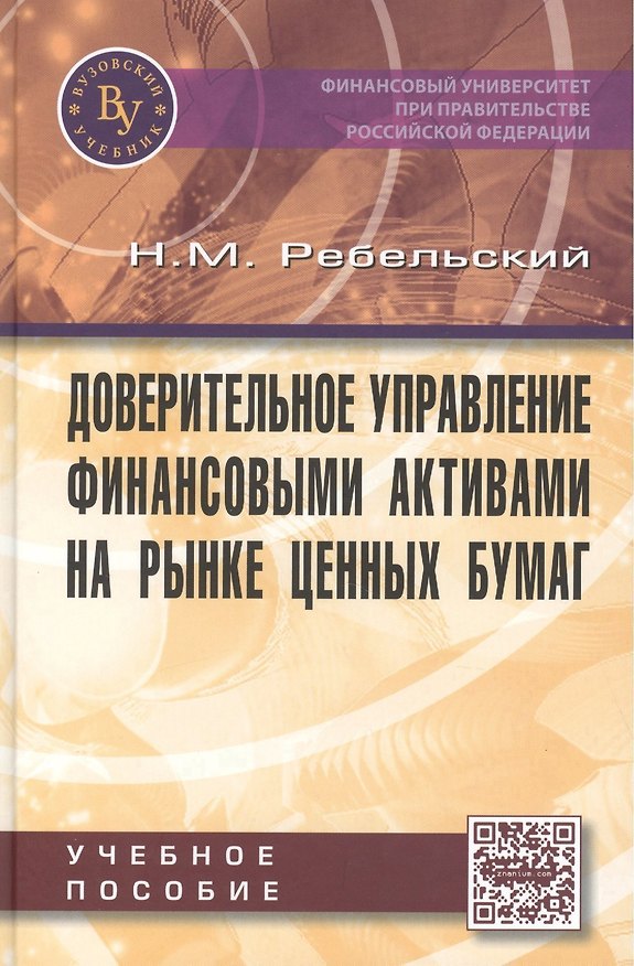 Книга Доверительное управление финансовыми активами на рынке ценных бумаг. Учебное пособие () — 1