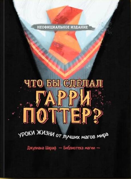 None Что бы сделал Гарри Поттер? Уроки жизни от лучших магов мира