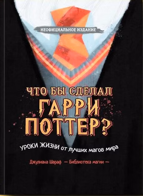 Книга Что бы сделал Гарри Поттер? Уроки жизни от лучших магов мира () — 1