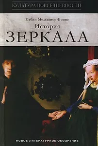 История зеркала