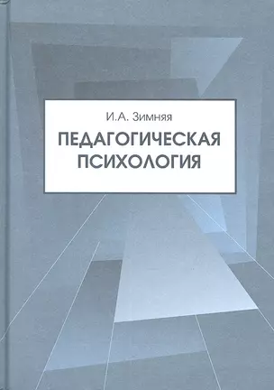 Педагогическая психология. Учебник для вузов. 3-е изд. пересмотренное — 2312241 — 1