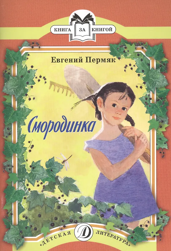 Книга Смородинка (Евгений Пермяк) — 1