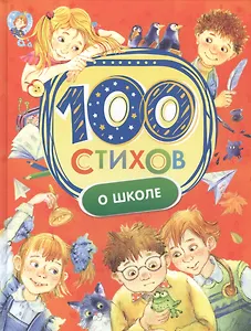 100 стихов о школе