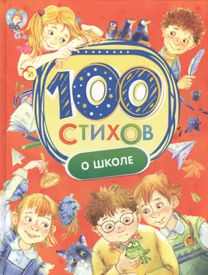 100 стихов о школе — 2590705 — 1