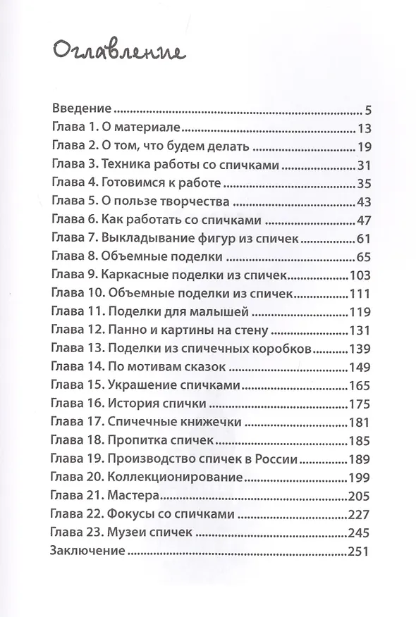 Книга Оригинальные поделки из спичек. (Ольга Купцова) — 2