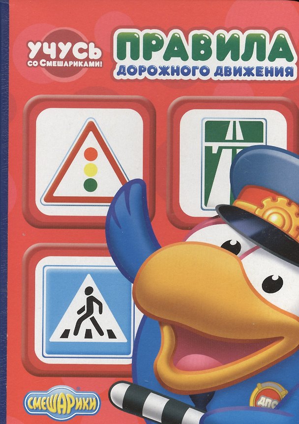 Книга Учусь со Смешариками. Правила дорожного движения () — 1