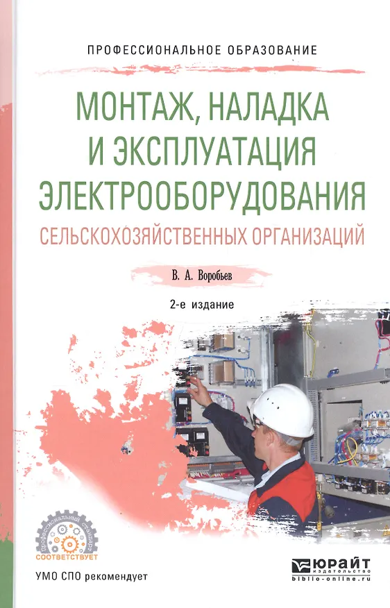 Книга Монтаж, наладка и эксплуатация электрооборудования сельскохозяйственных организаций. Учебное пособие для СПО (Виктор Воробьев) — 1