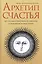 Архетип счастья все что вам нужно знать об архетипах и их влиянии… (Ануров) — 2677288 — 1