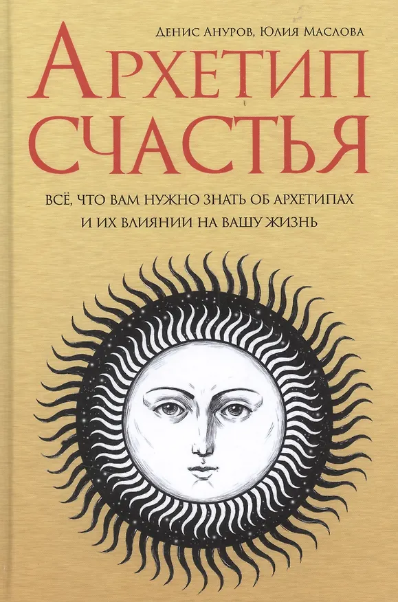 Книга Архетип счастья все что вам нужно знать об архетипах и их влиянии… (Ануров) (Денис Ануров) — 1
