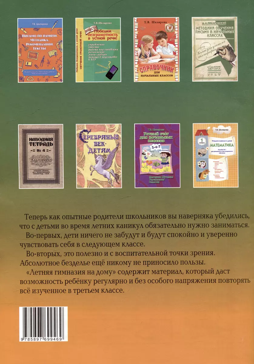 Летняя гимназия на дому между 3-4 классами. (Татьяна Шклярова) - купить  книгу с доставкой в интернет-магазине «Читай-город». ISBN: 978-5-89769-946-9