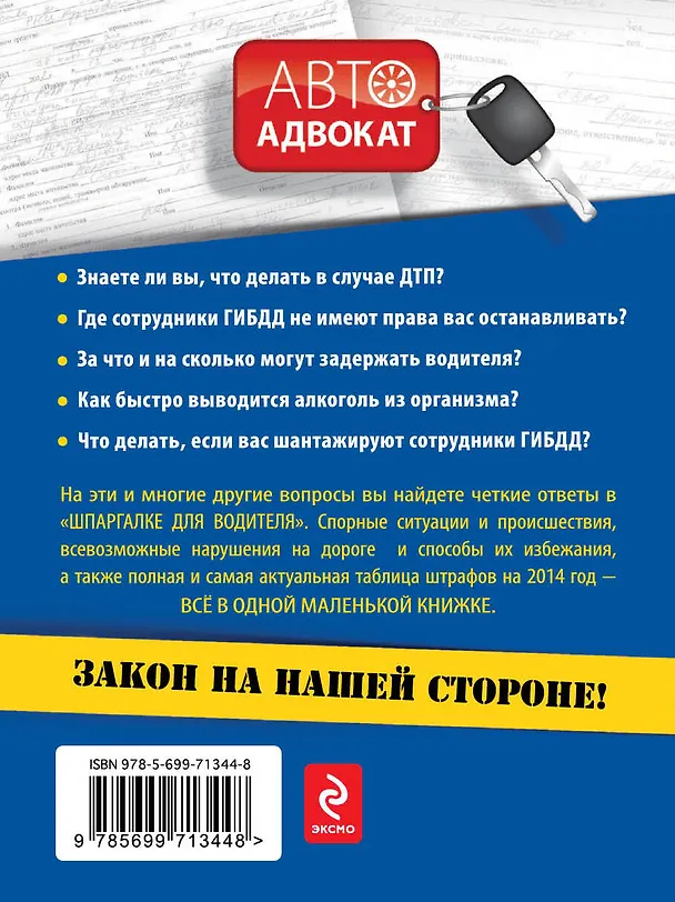 Книга Шпаргалка для водителя: Все о ваших правах на дорогах и штрафах / 2-е изд. (Сергей Кузьмин) — 2